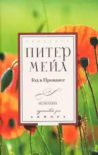 Мейл Питер - Франция: год в Провансе HubKnigi — Аудиокниги Онлайн | Классика, Детективы, Поэзия и Более
