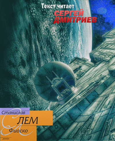 Лем Станислав - Фиаско HubKnigi — Аудиокниги Онлайн | Классика, Детективы, Поэзия и Более