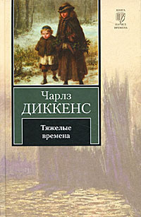 Диккенс Чарльз - Тяжелые времена HubKnigi — Аудиокниги Онлайн | Классика, Детективы, Поэзия и Более