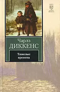 Диккенс Чарльз - Тяжелые времена HubKnigi — Аудиокниги Онлайн | Классика, Детективы, Поэзия и Более