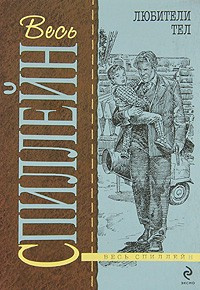 Спиллейн Микки - Любители тел HubKnigi — Аудиокниги Онлайн | Классика, Детективы, Поэзия и Более