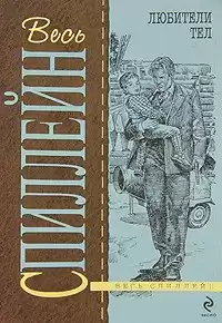 Спиллейн Микки - Любители тел HubKnigi — Аудиокниги Онлайн | Классика, Детективы, Поэзия и Более