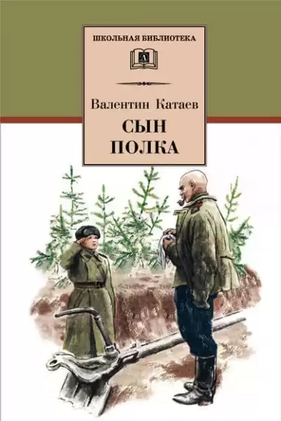 Катаев Валентин - Сын полка HubKnigi — Аудиокниги Онлайн | Классика, Детективы, Поэзия и Более
