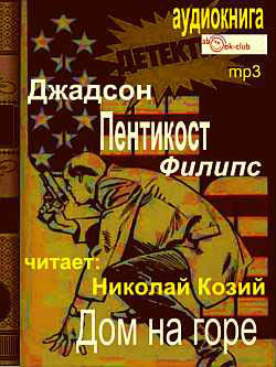 Пентикост Филипс Джадсон - Дом на горе HubKnigi — Аудиокниги Онлайн | Классика, Детективы, Поэзия и Более