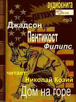 Пентикост Филипс Джадсон - Дом на горе HubKnigi — Аудиокниги Онлайн | Классика, Детективы, Поэзия и Более