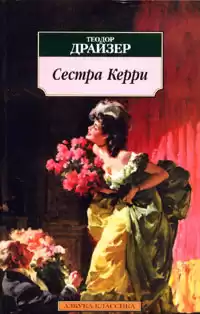 Драйзер Теодор - Сестра Керри HubKnigi — Аудиокниги Онлайн | Классика, Детективы, Поэзия и Более