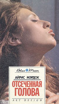Мердок Айрис - Отсеченная голова HubKnigi — Аудиокниги Онлайн | Классика, Детективы, Поэзия и Более