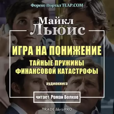 Льюис Майкл - Игра на понижение HubKnigi — Аудиокниги Онлайн | Классика, Детективы, Поэзия и Более