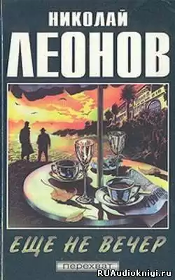 Леонов Николай - Еще не вечер HubKnigi — Аудиокниги Онлайн | Классика, Детективы, Поэзия и Более