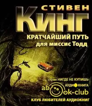 Кинг Стивен - Кратчайший путь для миссис Тодд HubKnigi — Аудиокниги Онлайн | Классика, Детективы, Поэзия и Более