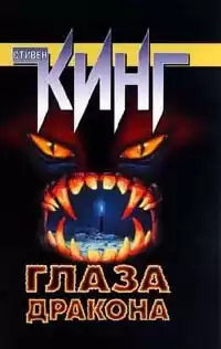 Кинг Стивен - Глаза дракона HubKnigi — Аудиокниги Онлайн | Классика, Детективы, Поэзия и Более