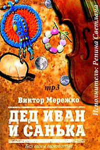 Мережко Виктор - Дед Иван и Санька HubKnigi — Аудиокниги Онлайн | Классика, Детективы, Поэзия и Более