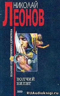 Леонов Николай - Волчий билет HubKnigi — Аудиокниги Онлайн | Классика, Детективы, Поэзия и Более