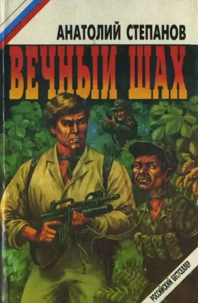 Степанов Анатолий - Вечный шах HubKnigi — Аудиокниги Онлайн | Классика, Детективы, Поэзия и Более