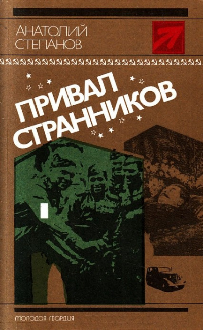 Степанов Анатолий - Привал странников HubKnigi — Аудиокниги Онлайн | Классика, Детективы, Поэзия и Более
