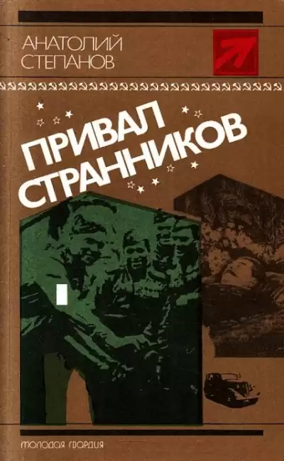 Степанов Анатолий - Привал странников HubKnigi — Аудиокниги Онлайн | Классика, Детективы, Поэзия и Более