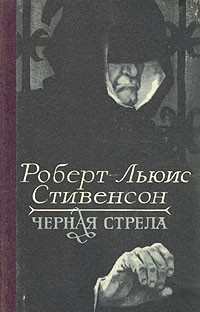 Стивенсон Роберт - Черная стрела HubKnigi — Аудиокниги Онлайн | Классика, Детективы, Поэзия и Более