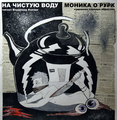 О'Рурк Моника - На чистую воду HubKnigi — Аудиокниги Онлайн | Классика, Детективы, Поэзия и Более