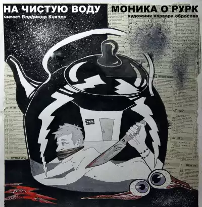 О'Рурк Моника - На чистую воду HubKnigi — Аудиокниги Онлайн | Классика, Детективы, Поэзия и Более