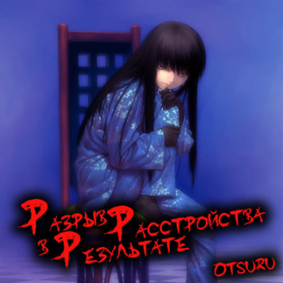 Киноко Насу - Разрыв в результате расстройства. Том 1 HubKnigi — Аудиокниги Онлайн | Классика, Детективы, Поэзия и Более