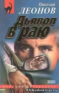 Леонов Николай - Дьявол в раю HubKnigi — Аудиокниги Онлайн | Классика, Детективы, Поэзия и Более