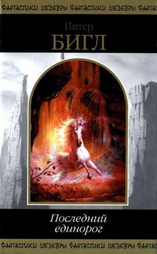 Бигл Питер - Последний Единорог HubKnigi — Аудиокниги Онлайн | Классика, Детективы, Поэзия и Более