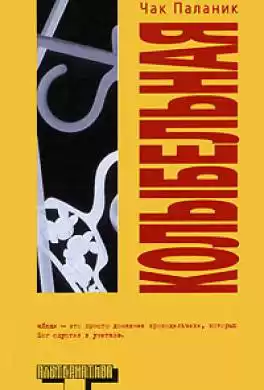 Паланик Чак - Колыбельная HubKnigi — Аудиокниги Онлайн | Классика, Детективы, Поэзия и Более