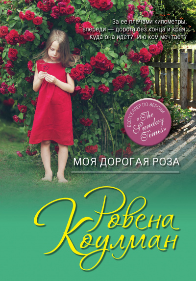 Коулман Ровена - Моя дорогая Роза HubKnigi — Аудиокниги Онлайн | Классика, Детективы, Поэзия и Более