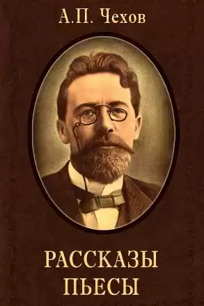 Чехов Антон - «Скрипка Ротшильда», «Кухарка женится» и другие рассказы HubKnigi — Аудиокниги Онлайн | Классика, Детективы, Поэзия и Более