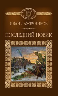 Лажечников Иван - Последний Новик HubKnigi — Аудиокниги Онлайн | Классика, Детективы, Поэзия и Более