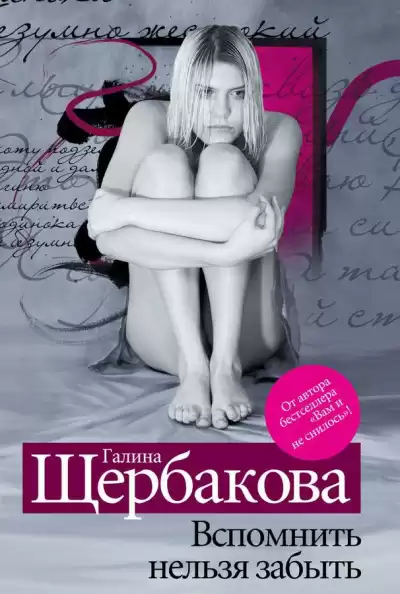 Щербакова Галина - Вспомнить нельзя забыть HubKnigi — Аудиокниги Онлайн | Классика, Детективы, Поэзия и Более