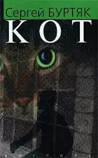 Буртяк Сергей - Кот HubKnigi — Аудиокниги Онлайн | Классика, Детективы, Поэзия и Более