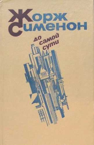 Сименон Жорж - До самой сути. Сборник романов HubKnigi — Аудиокниги Онлайн | Классика, Детективы, Поэзия и Более
