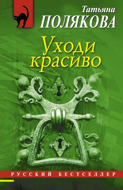 Полякова Татьяна - Уходи красиво HubKnigi — Аудиокниги Онлайн | Классика, Детективы, Поэзия и Более