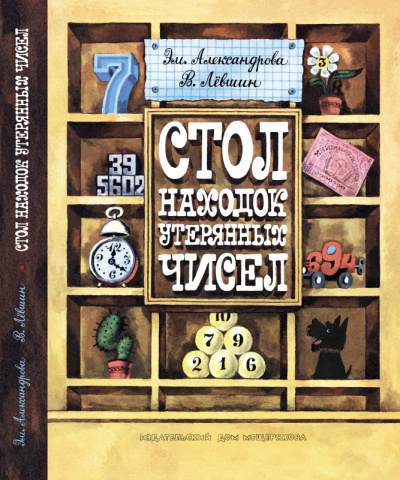 Александрова Эмилия, Лёвшин Владимир - Стол находок утерянных чисел HubKnigi — Аудиокниги Онлайн | Классика, Детективы, Поэзия и Более