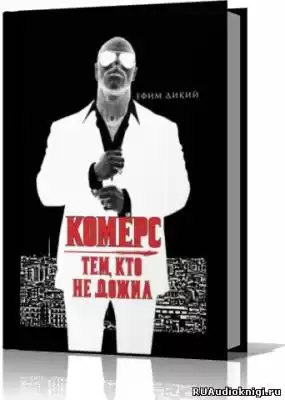 Дикий Ефим - Комерс. Тем, кто не дожил HubKnigi — Аудиокниги Онлайн | Классика, Детективы, Поэзия и Более