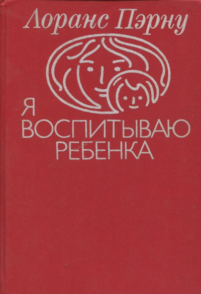 Пэрну Лоранс - Я воспитываю ребенка HubKnigi — Аудиокниги Онлайн | Классика, Детективы, Поэзия и Более