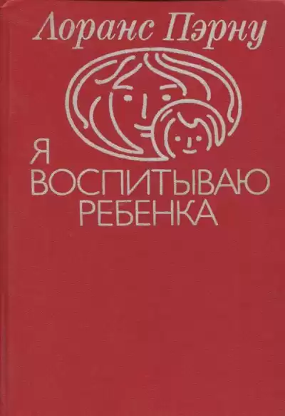Пэрну Лоранс - Я воспитываю ребенка HubKnigi — Аудиокниги Онлайн | Классика, Детективы, Поэзия и Более