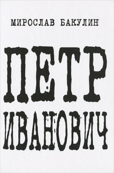Бакулин Мирослав - Петр Иванович HubKnigi — Аудиокниги Онлайн | Классика, Детективы, Поэзия и Более