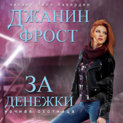 Фрост Джанин - За денежки HubKnigi — Аудиокниги Онлайн | Классика, Детективы, Поэзия и Более
