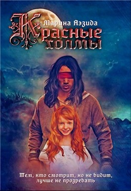 Аэзида Марина - Красные холмы HubKnigi — Аудиокниги Онлайн | Классика, Детективы, Поэзия и Более