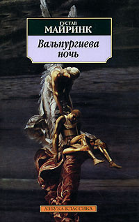 Майринк Густав - Вальпургиева ночь HubKnigi — Аудиокниги Онлайн | Классика, Детективы, Поэзия и Более