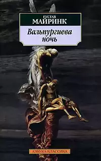 Майринк Густав - Вальпургиева ночь HubKnigi — Аудиокниги Онлайн | Классика, Детективы, Поэзия и Более