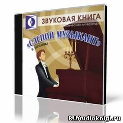 Короленко Владимир - Слепой музыкант HubKnigi — Аудиокниги Онлайн | Классика, Детективы, Поэзия и Более
