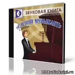 Короленко Владимир - Слепой музыкант HubKnigi — Аудиокниги Онлайн | Классика, Детективы, Поэзия и Более