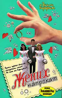 Гиффин Эмили - Жених напрокат HubKnigi — Аудиокниги Онлайн | Классика, Детективы, Поэзия и Более