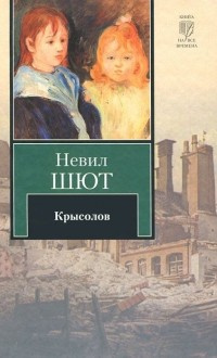 Шют Невил - Крысолов HubKnigi — Аудиокниги Онлайн | Классика, Детективы, Поэзия и Более