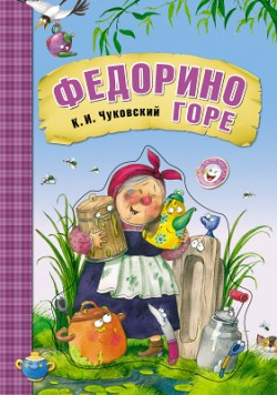 Чуковский Корней - Федорино горе HubKnigi — Аудиокниги Онлайн | Классика, Детективы, Поэзия и Более