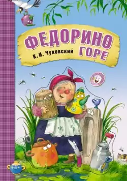 Чуковский Корней - Федорино горе HubKnigi — Аудиокниги Онлайн | Классика, Детективы, Поэзия и Более