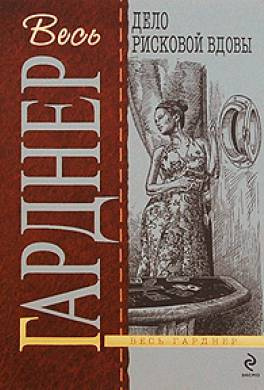 Гарднер Эрл Стэнли - Дело рисковой вдовы HubKnigi — Аудиокниги Онлайн | Классика, Детективы, Поэзия и Более